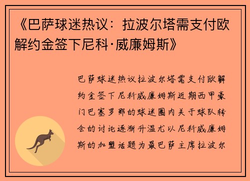 《巴萨球迷热议：拉波尔塔需支付欧解约金签下尼科·威廉姆斯》