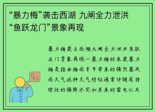 “暴力梅”袭击西湖 九闸全力泄洪 “鱼跃龙门”景象再现