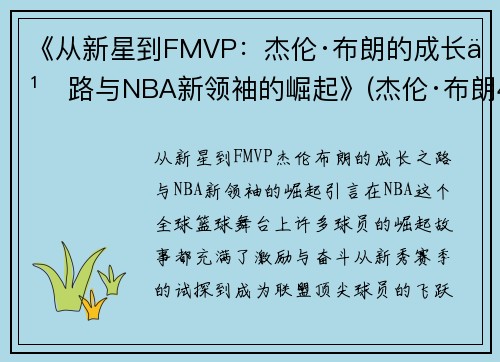 《从新星到FMVP：杰伦·布朗的成长之路与NBA新领袖的崛起》(杰伦·布朗46分创个人生涯新高)