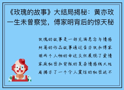 《玫瑰的故事》大结局揭秘：黄亦玫一生未曾察觉，傅家明背后的惊天秘密