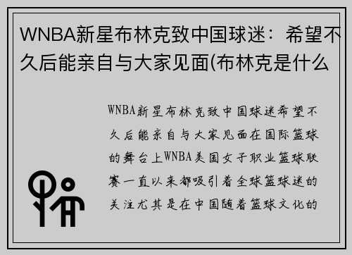 WNBA新星布林克致中国球迷：希望不久后能亲自与大家见面(布林克是什么意思)