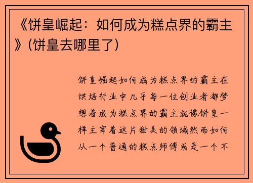 《饼皇崛起：如何成为糕点界的霸主》(饼皇去哪里了)