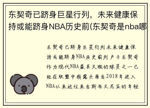 东契奇已跻身巨星行列，未来健康保持或能跻身NBA历史前(东契奇是nba哪个队)