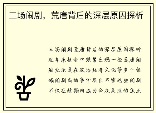 三场闹剧，荒唐背后的深层原因探析