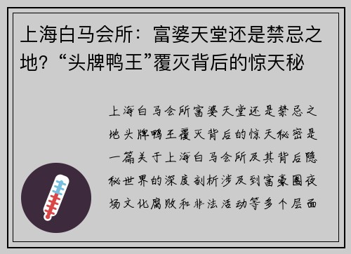 上海白马会所：富婆天堂还是禁忌之地？“头牌鸭王”覆灭背后的惊天秘密