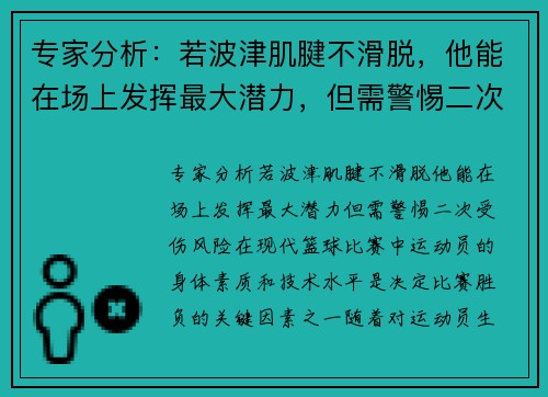 专家分析：若波津肌腱不滑脱，他能在场上发挥最大潜力，但需警惕二次受伤风险