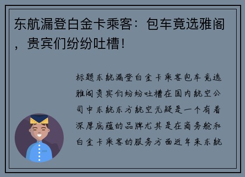 东航漏登白金卡乘客：包车竟选雅阁，贵宾们纷纷吐槽！