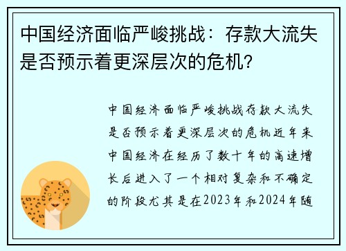 中国经济面临严峻挑战：存款大流失是否预示着更深层次的危机？