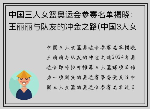 中国三人女篮奥运会参赛名单揭晓：王丽丽与队友的冲金之路(中国3人女篮奥运会)
