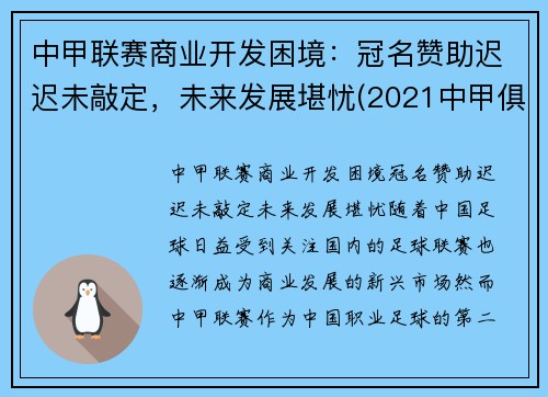 中甲联赛商业开发困境：冠名赞助迟迟未敲定，未来发展堪忧(2021中甲俱乐部)