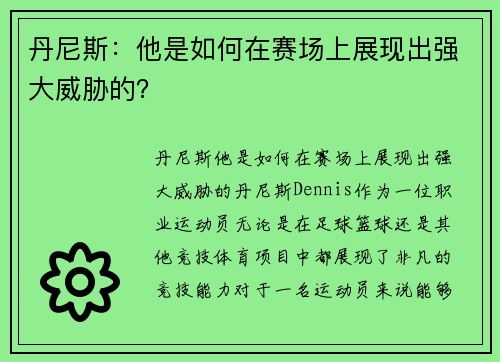 丹尼斯：他是如何在赛场上展现出强大威胁的？