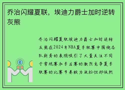 乔治闪耀夏联，埃迪力爵士加时逆转灰熊