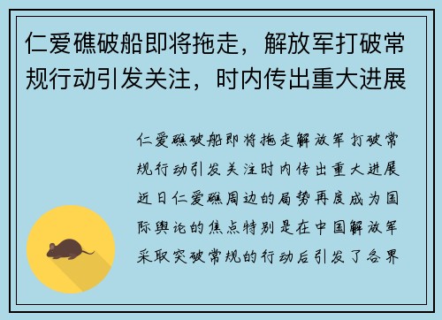 仁爱礁破船即将拖走，解放军打破常规行动引发关注，时内传出重大进展