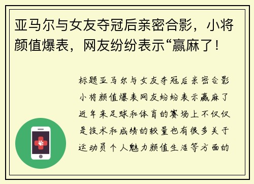 亚马尔与女友夺冠后亲密合影，小将颜值爆表，网友纷纷表示“赢麻了！”