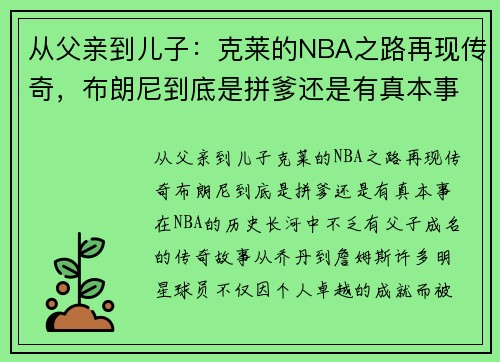从父亲到儿子：克莱的NBA之路再现传奇，布朗尼到底是拼爹还是有真本事？