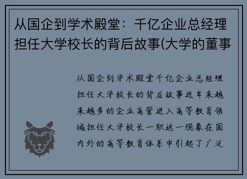 从国企到学术殿堂：千亿企业总经理担任大学校长的背后故事(大学的董事长有什么用)
