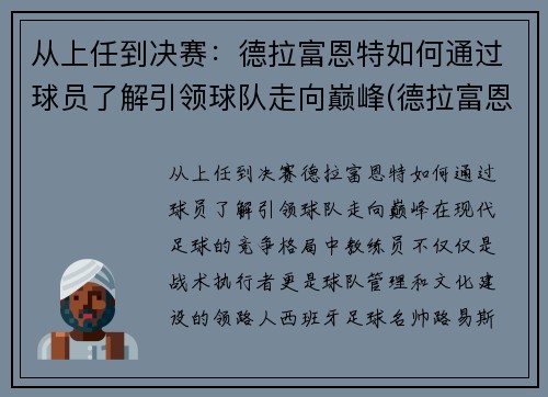 从上任到决赛：德拉富恩特如何通过球员了解引领球队走向巅峰(德拉富恩特皇马)