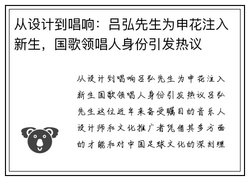 从设计到唱响：吕弘先生为申花注入新生，国歌领唱人身份引发热议