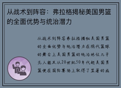 从战术到阵容：弗拉格揭秘美国男篮的全面优势与统治潜力