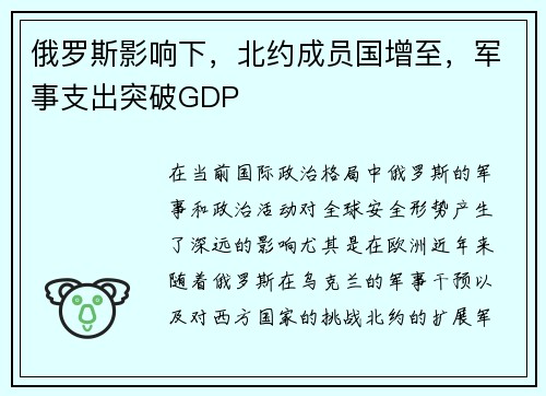 俄罗斯影响下，北约成员国增至，军事支出突破GDP