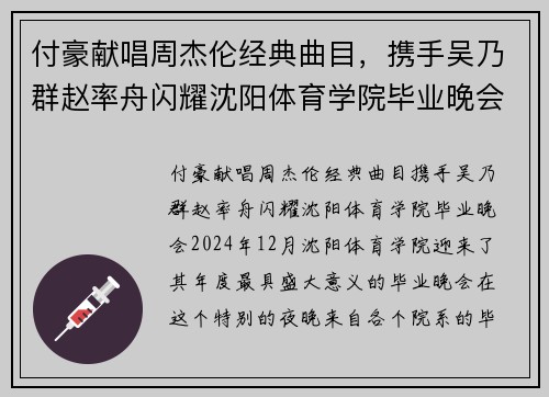 付豪献唱周杰伦经典曲目，携手吴乃群赵率舟闪耀沈阳体育学院毕业晚会