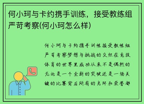 何小珂与卡约携手训练，接受教练组严苛考察(何小珂怎么样)