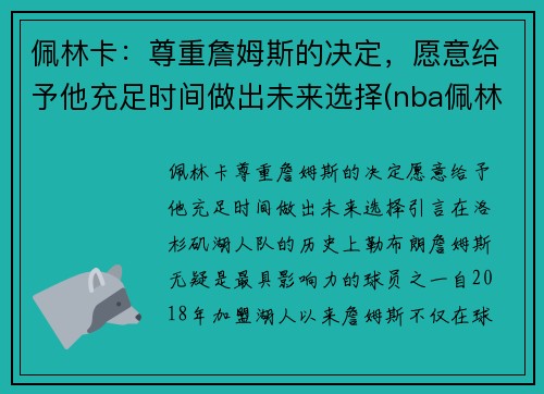 佩林卡：尊重詹姆斯的决定，愿意给予他充足时间做出未来选择(nba佩林卡)