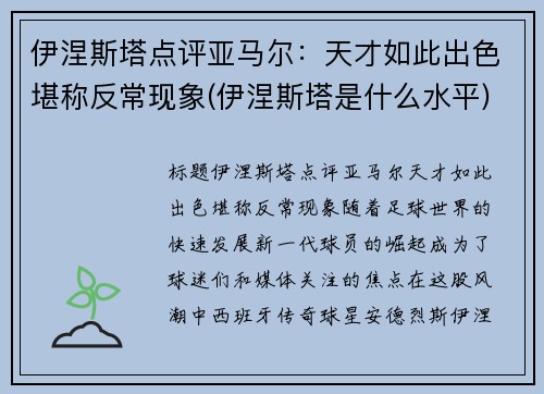 伊涅斯塔点评亚马尔：天才如此出色堪称反常现象(伊涅斯塔是什么水平)
