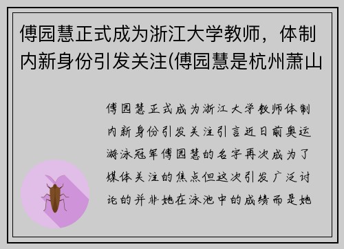 傅园慧正式成为浙江大学教师，体制内新身份引发关注(傅园慧是杭州萧山)