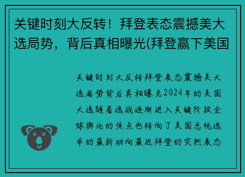 关键时刻大反转！拜登表态震撼美大选局势，背后真相曝光(拜登赢下美国大选)