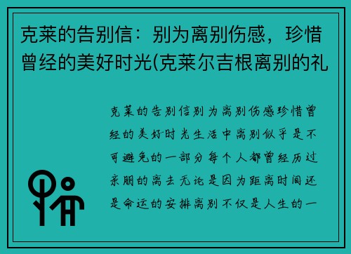 克莱的告别信：别为离别伤感，珍惜曾经的美好时光(克莱尔吉根离别的礼物)
