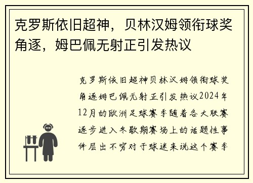 克罗斯依旧超神，贝林汉姆领衔球奖角逐，姆巴佩无射正引发热议