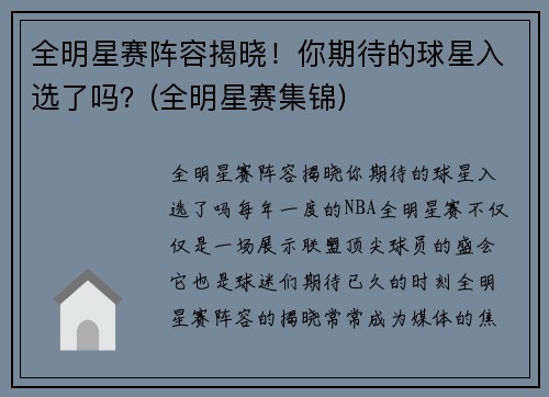 全明星赛阵容揭晓！你期待的球星入选了吗？(全明星赛集锦)