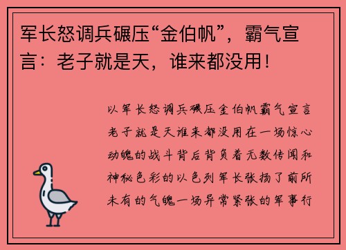 军长怒调兵碾压“金伯帆”，霸气宣言：老子就是天，谁来都没用！