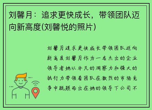 刘馨月：追求更快成长，带领团队迈向新高度(刘馨悦的照片)
