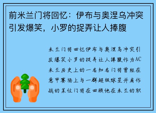 前米兰门将回忆：伊布与奥涅乌冲突引发爆笑，小罗的捉弄让人捧腹