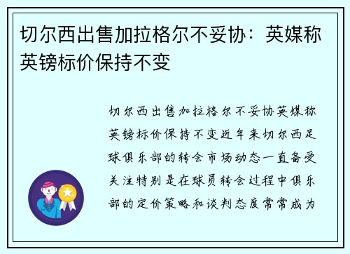切尔西出售加拉格尔不妥协：英媒称英镑标价保持不变