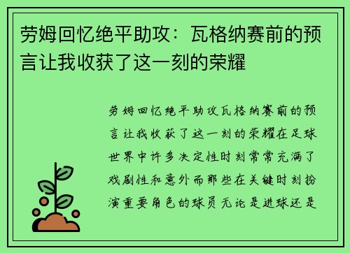 劳姆回忆绝平助攻：瓦格纳赛前的预言让我收获了这一刻的荣耀