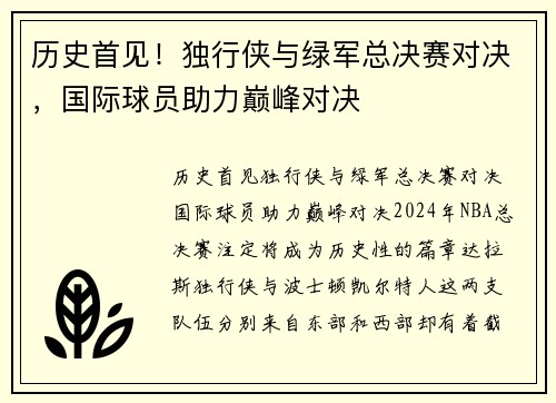 历史首见！独行侠与绿军总决赛对决，国际球员助力巅峰对决
