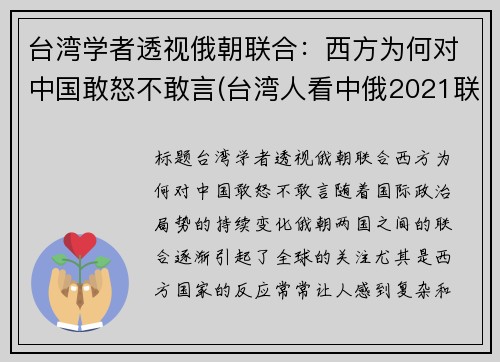 台湾学者透视俄朝联合：西方为何对中国敢怒不敢言(台湾人看中俄2021联合军演)