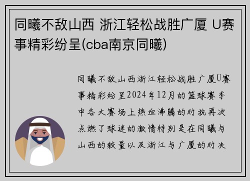 同曦不敌山西 浙江轻松战胜广厦 U赛事精彩纷呈(cba南京同曦)