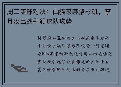 周二篮球对决：山猫来袭洛杉矶，李月汝出战引领球队攻势