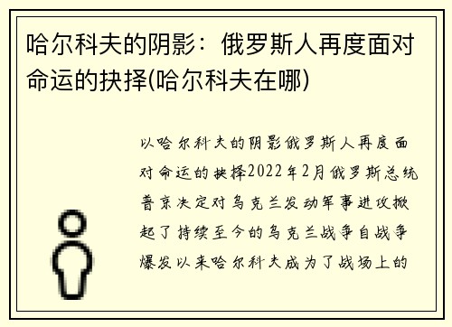 哈尔科夫的阴影：俄罗斯人再度面对命运的抉择(哈尔科夫在哪)
