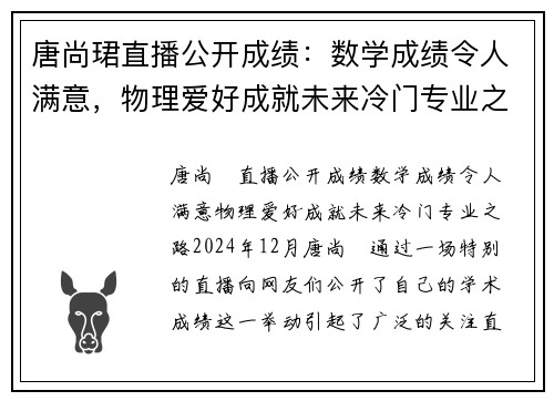 唐尚珺直播公开成绩：数学成绩令人满意，物理爱好成就未来冷门专业之路