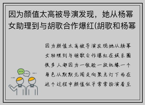 因为颜值太高被导演发现，她从杨幂女助理到与胡歌合作爆红(胡歌和杨幂第一次合作)