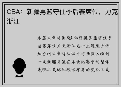 CBA:新疆男篮守住季后赛席位,力克浙江