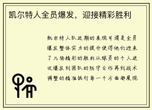 凯尔特人全员爆发，迎接精彩胜利