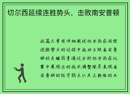 切尔西延续连胜势头，击败南安普顿