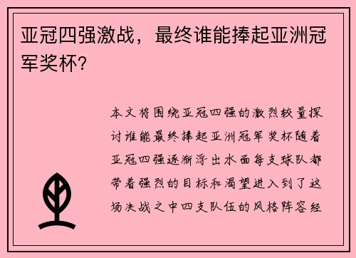 亚冠四强激战,最终谁能捧起亚洲冠军奖杯?