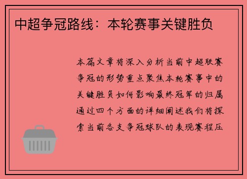 中超争冠路线：本轮赛事关键胜负